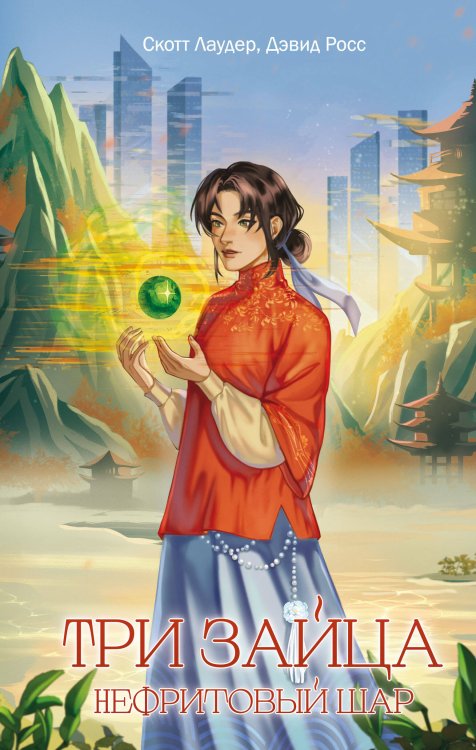 Секрет Восьми Бессмертных Три зайца: Нефритовый шар (#1)
