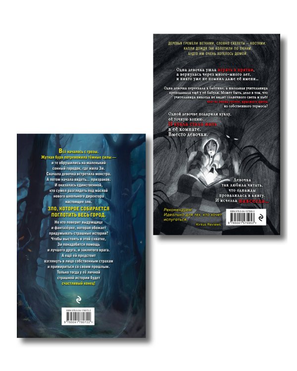 Комплект из 2 книг. Ужасы. Давай играть + Девочка-призрак (ИК)