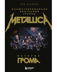 История грома: иллюстрированная биография группы Metallica