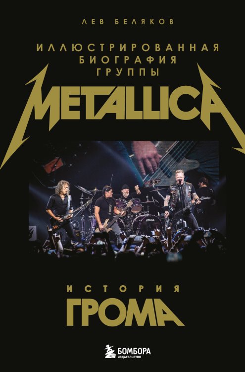 Обложка книги «История грома: иллюстрированная биография группы Metallica» — Беляков Лев Михайлович, ISBN 9785042443954