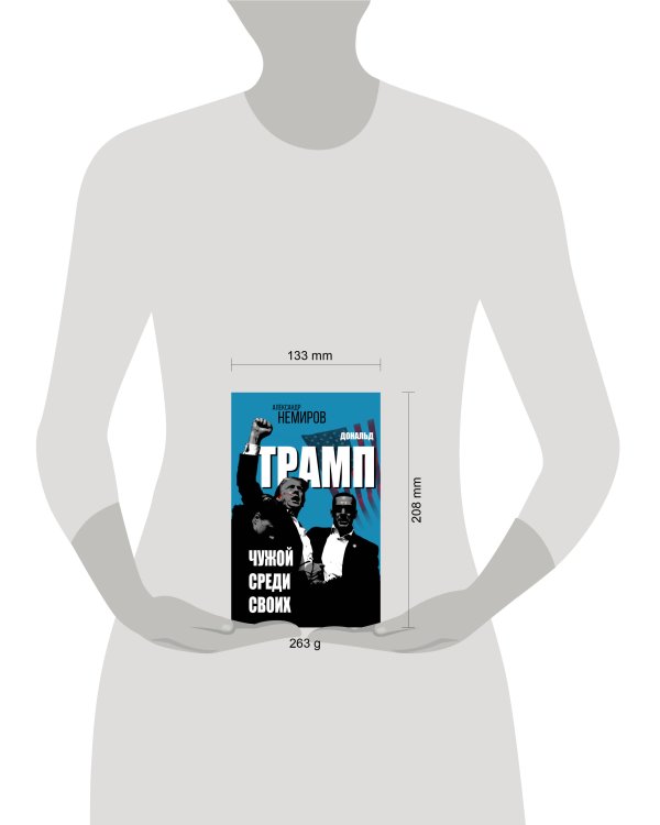 Дональд Трамп. Чужой среди своих