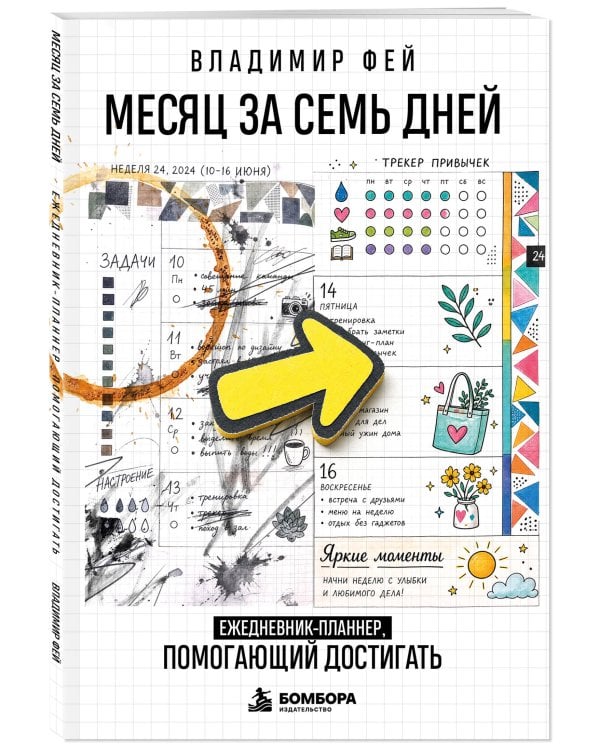 Дополнительное изображение книги «Месяц за семь дней. Ежедневник-планнер, помогающий достигать»