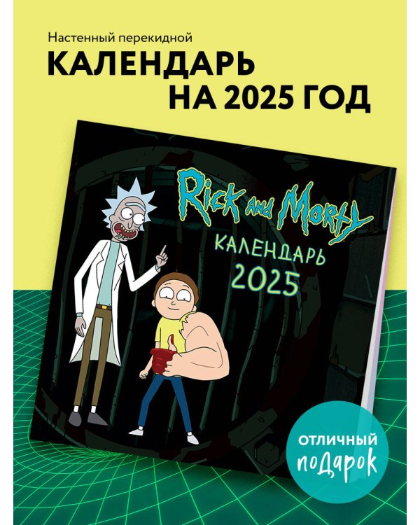 Рик и Морти. Календарь настенный на 2025 год (300х300 мм)