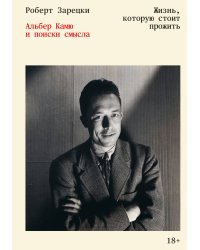 Жизнь, которую стоит прожить. Альбер Камю и поиски смысла