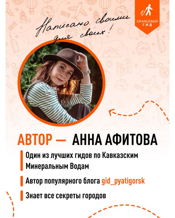 Кавказские Минеральные воды: Пятигорск, Кисловодск, Ессентуки, Железноводск, Приэльбрусье, Домбай, Архыз: путеводитель