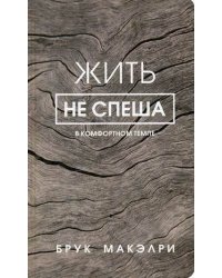 Жить не спеша