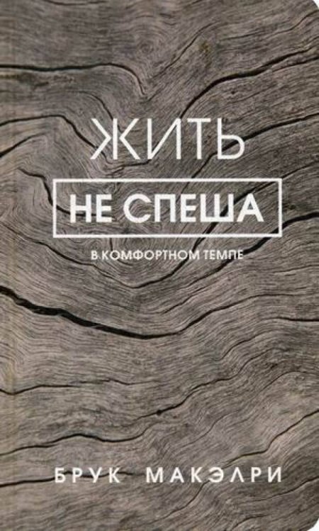 Обложка книги «Жить не спеша» — Брук Макэлри, ISBN 9789851544383
