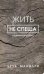 Обложка книги «Жить не спеша» — Брук Макэлри, ISBN 9789851544383