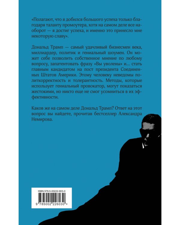 Дональд Трамп. Чужой среди своих