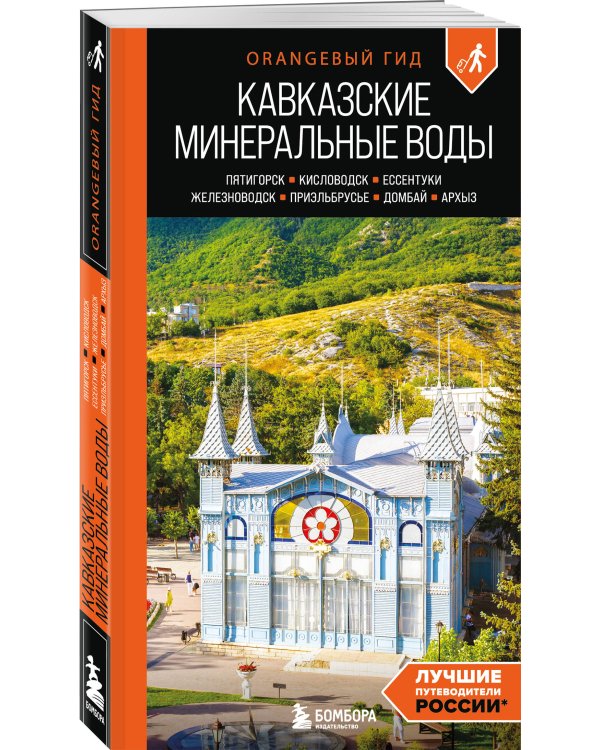 Кавказские Минеральные воды: Пятигорск, Кисловодск, Ессентуки, Железноводск, Приэльбрусье, Домбай, Архыз: путеводитель