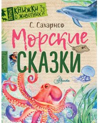 Морские сказки