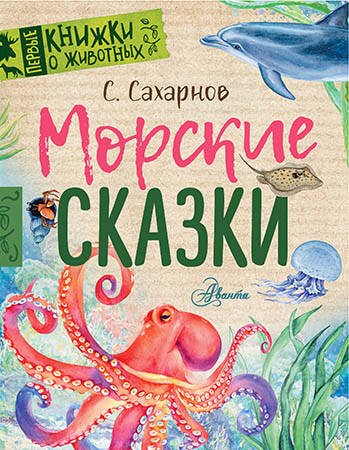 Первые книжки о животных Морские сказки