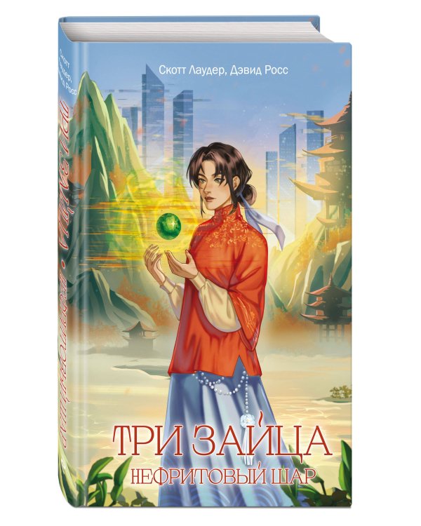 Три зайца: Нефритовый шар (#1)