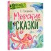Первые книжки о животных Морские сказки