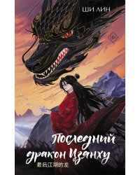 Последний дракон Цзянху