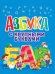 АЗБУКА С КРУПНЫМИ БУКВАМИ глянц.ламин. офсет  203х257