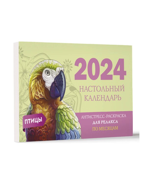Птицы. Настольный календарь антистресс-раскраска для релакса на 2024 год, по месяцам