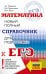 ЕГЭ. Математика. Новый полный справочник для подготовки к ЕГЭ
