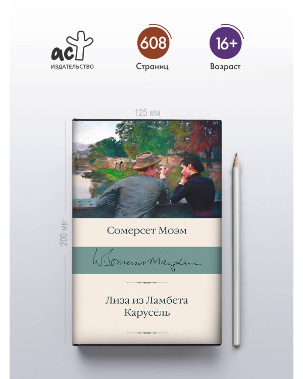 Лиза из Ламбета. Карусель