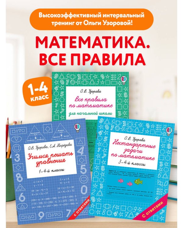 Дополнительное изображение книги «Математика. Решаем задачи и уравнения. Все правила. Для начальной школы. Комплект из 3 книг»