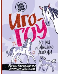 Иго-гоу. Все мы немножко лошади