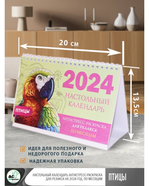 Птицы. Настольный календарь антистресс-раскраска для релакса на 2024 год, по месяцам