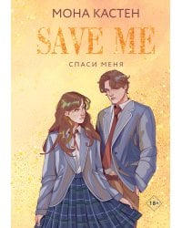Спаси меня. Книга 1