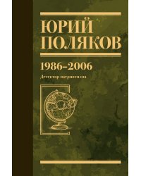 Собрание сочинений. Том 12. 1986-2006