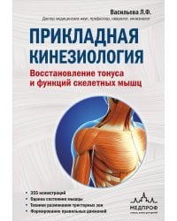 Прикладная кинезиология. Восстановление тонуса и функций скелетных мышц