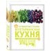 Кулинария. Вилки против ножей 300 кулинарных техник. Вегетарианская кухня