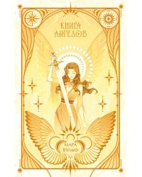 Ангельская сага. Книга ангелов (#3) (подарочное оформление)