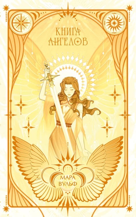 Ангельская сага. Книга ангелов (#3) (подарочное оформление)