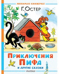 Приключения Пифа и другие сказки. Рисунки В. Сутеева