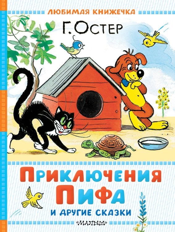 Любимая книжечка Приключения Пифа и другие сказки. Рисунки В. Сутеева