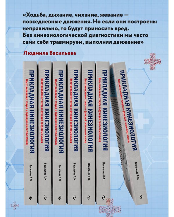 Прикладная кинезиология. Восстановление тонуса и функций скелетных мышц