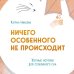 Книги, в которых живет хюгге Ничего особенного не происходит. Уютные истории для спокойного сна