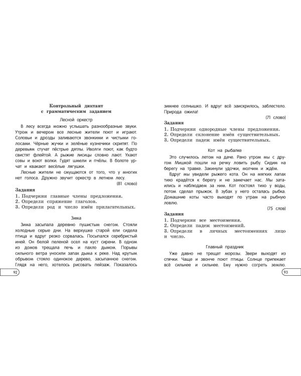 Пишу диктанты без ошибок: для начальной школы