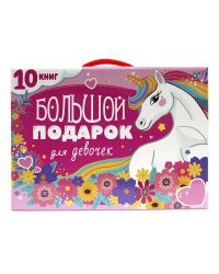 ПОДАРОЧНЫЙ НАБОР. БОЛЬШОЙ ПОДАРОК ДЛЯ ДЕВОЧЕК