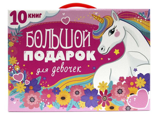 ПОДАРОЧНЫЙ НАБОР. БОЛЬШОЙ ПОДАРОК ДЛЯ ДЕВОЧЕК