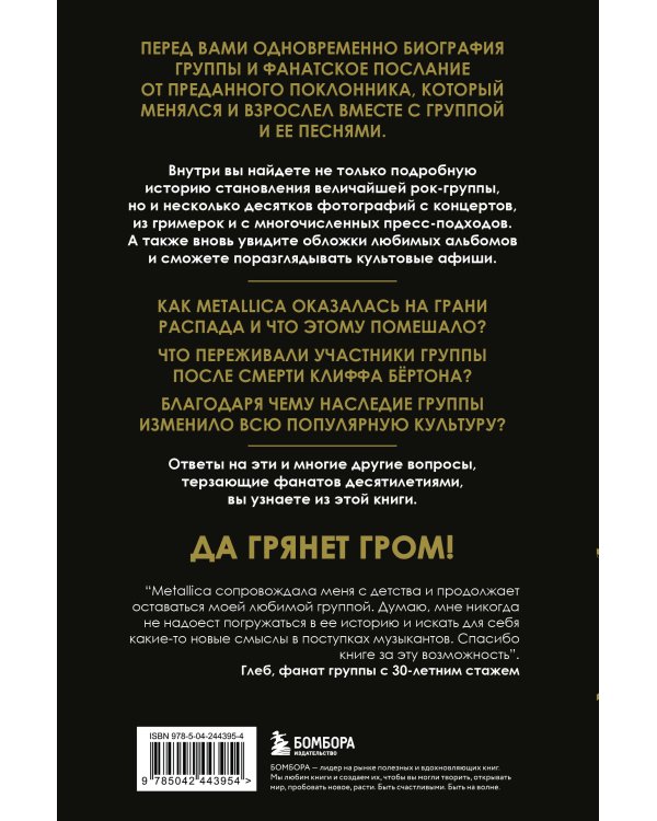 Дополнительное изображение книги «История грома: иллюстрированная биография группы Metallica»
