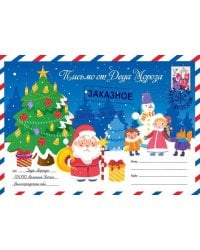 Письмо от Деда Мороза. Выпуск 1.