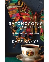 Энтомология для слабонервных