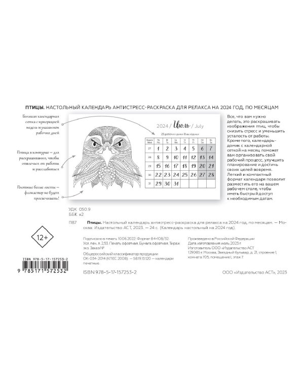Птицы. Настольный календарь антистресс-раскраска для релакса на 2024 год, по месяцам