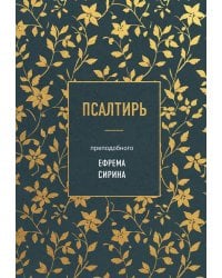 Псалтирь преподобного Ефрема Сирина