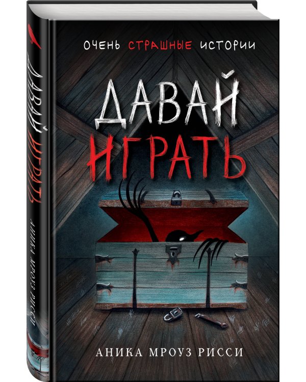 Комплект из 2 книг. Ужасы. Давай играть + Девочка-призрак (ИК)