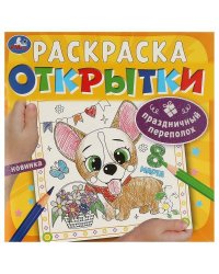 Праздничный переполох. Открытки. Раскраска. 215х215 мм. Скрепка. 12 стр. Умка в кор.50шт