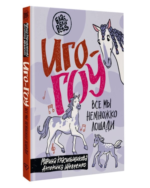 Иго-гоу. Все мы немножко лошади