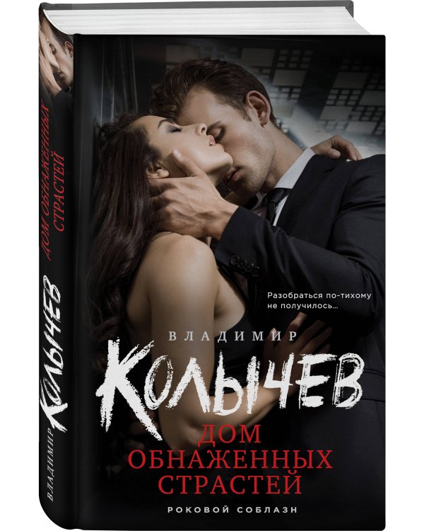 Дом обнаженных страстей