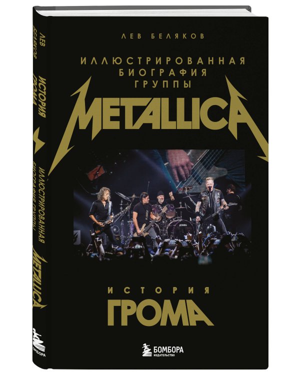 Дополнительное изображение книги «История грома: иллюстрированная биография группы Metallica»