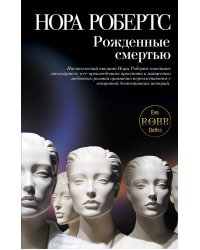 Рожденные смертью
